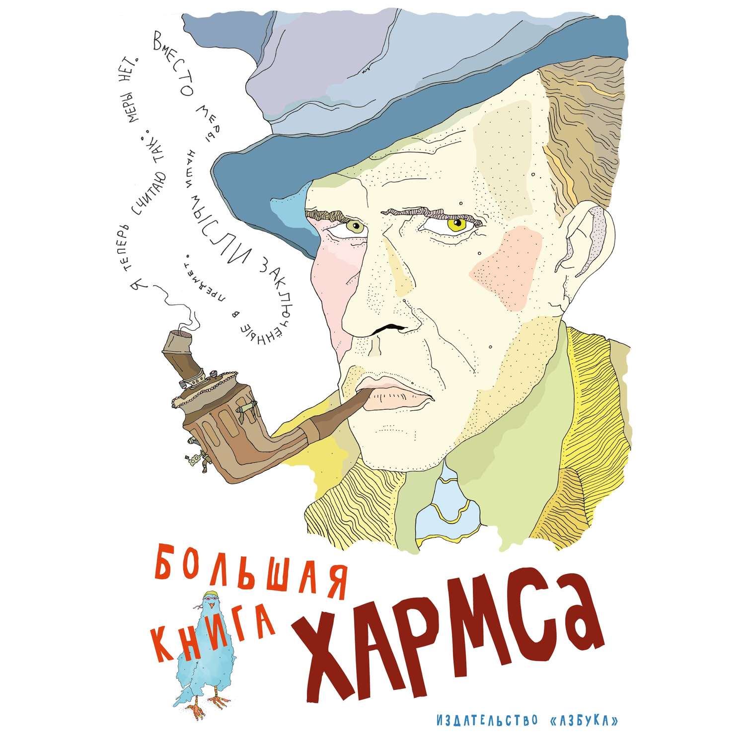 Книга АЗБУКА Большая книга Хармса Хармс Д. Серия: Больше чем книга - фото 1