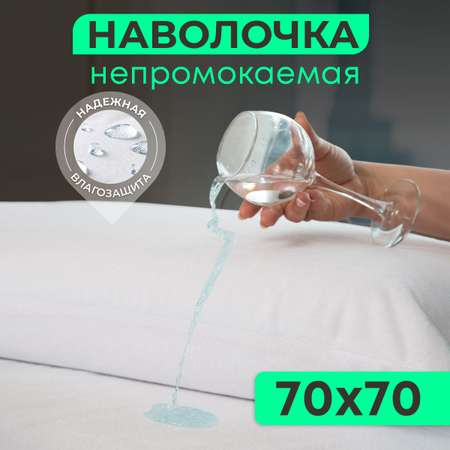 Наволочка OLTEX Аква-стоп 70х70