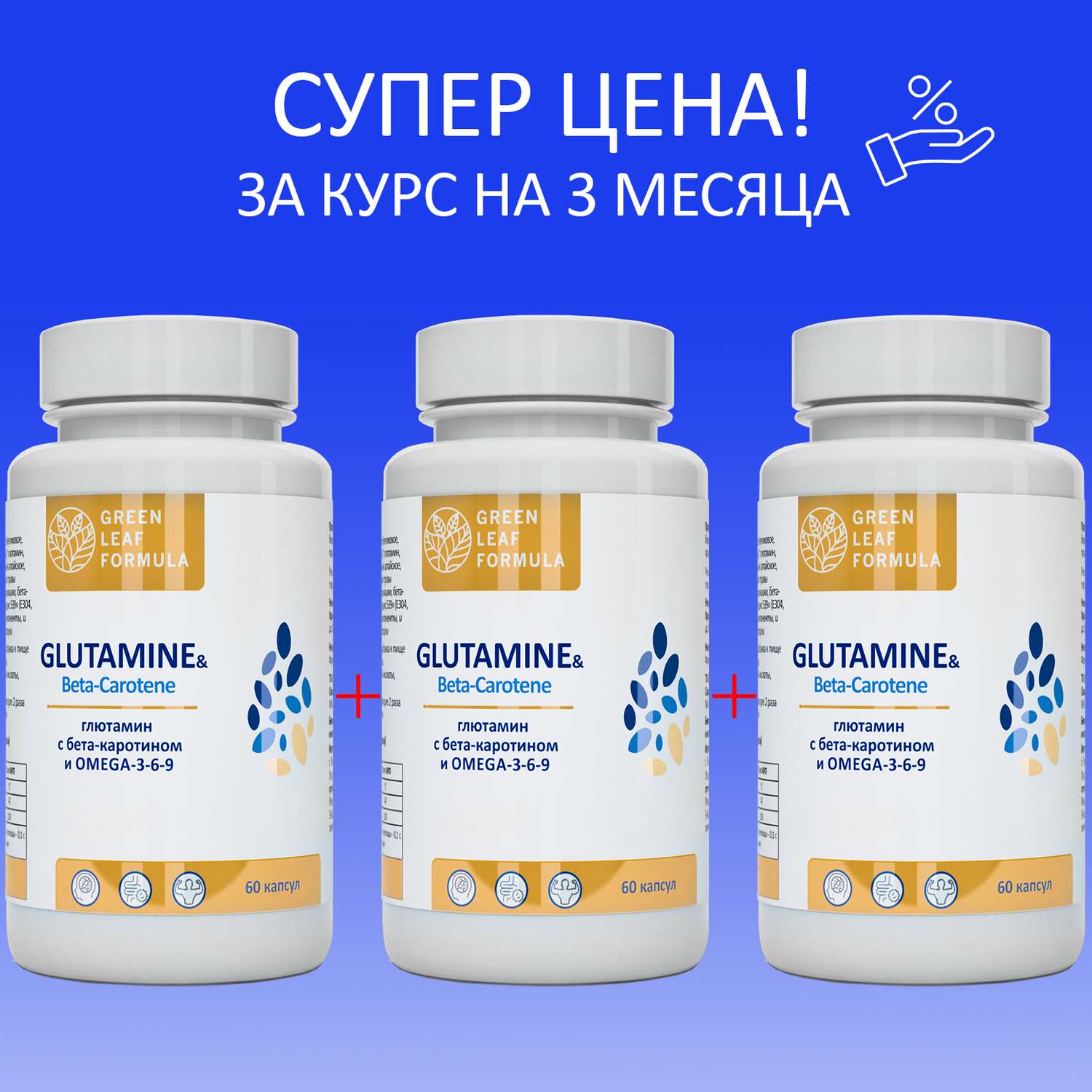 Аминокислота Глютамин Green Leaf Formula витамины для мозга и нервной системы для спорта 3 банки по 60 капсул - фото 2