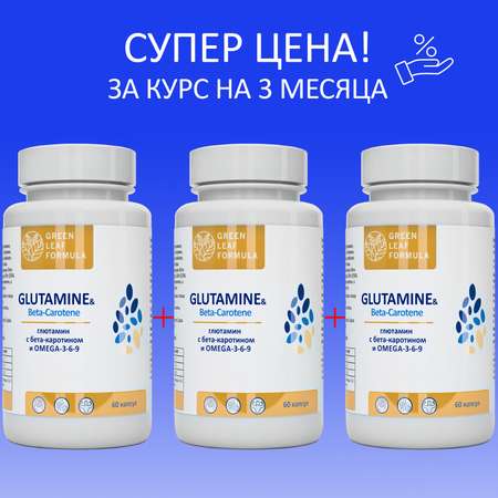 Аминокислота Глютамин Green Leaf Formula витамины для мозга и нервной системы для спорта 3 банки по 60 капсул