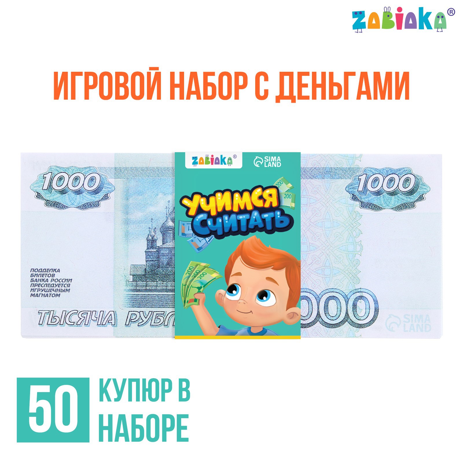 Игровой набор Zabiaka денег «Учимся считать» 1000 рублей 50 купюр - фото 1