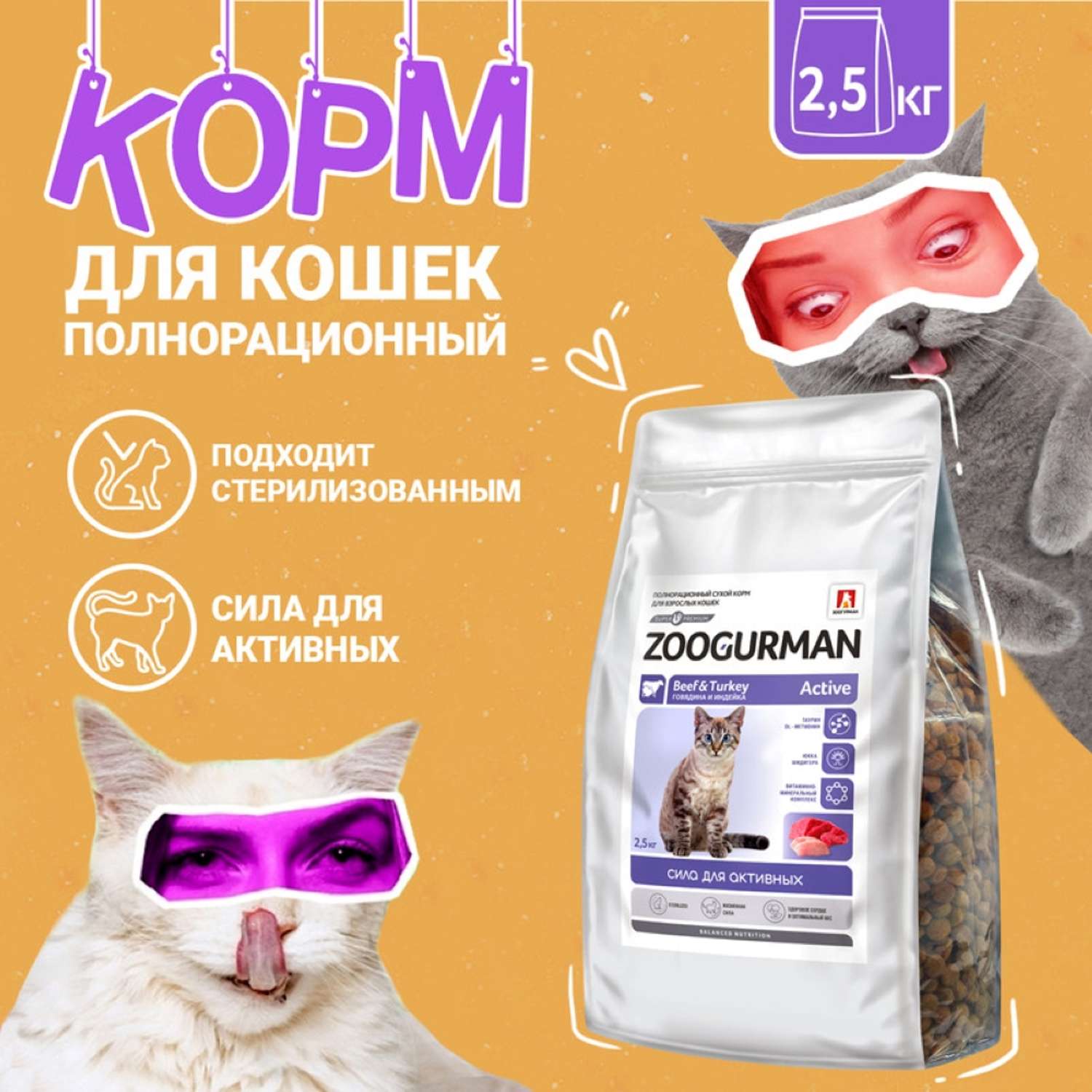 Корм сухой Зоогурман Полнорационный сухой корм для кошек Active Говядина и индейка 2.5 кг - фото 1