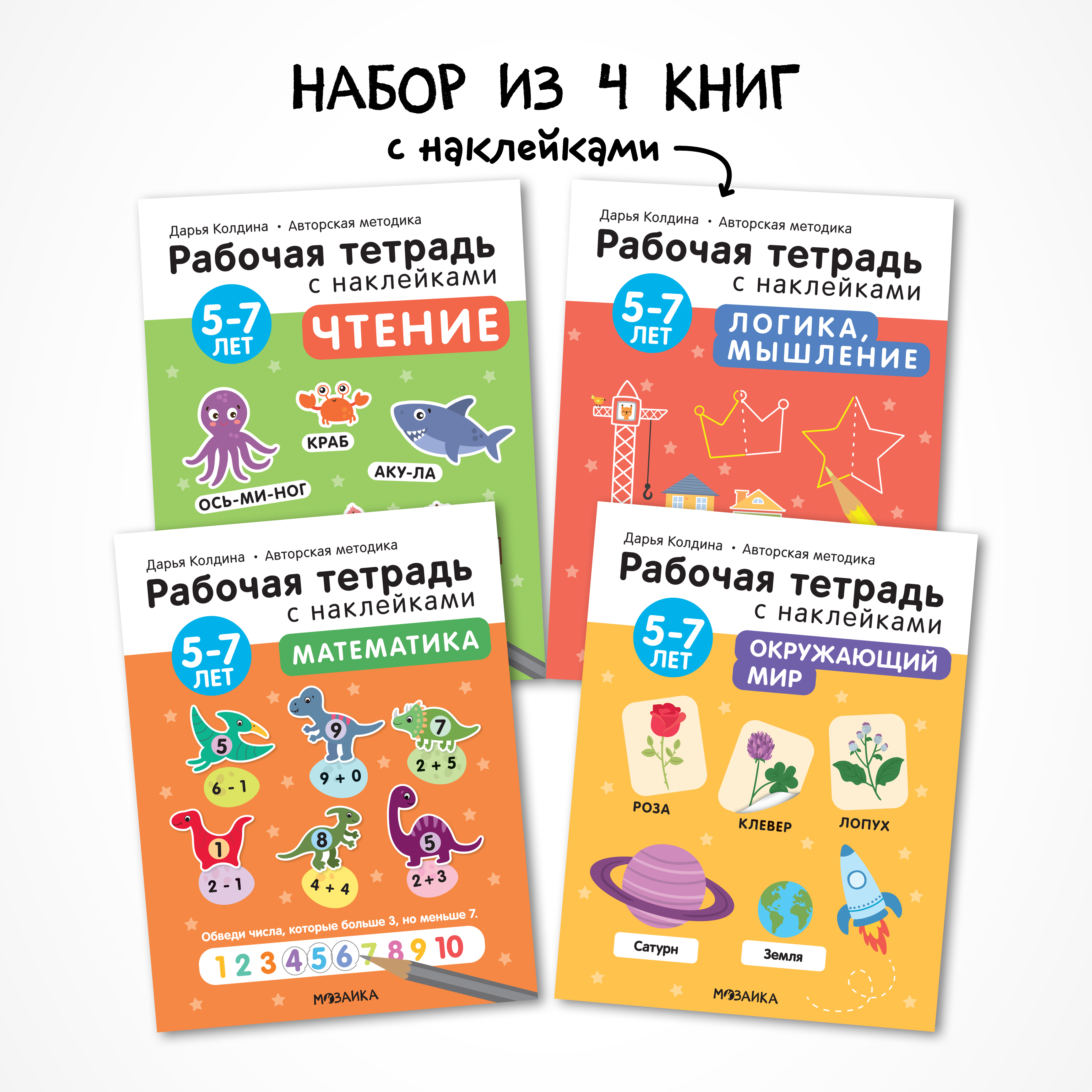 Набор книг МОЗАИКА kids Рабочие тетради с наклейками для детей 5-7 лет. Методика Д. Колдиной. 4 шт. - фото 1