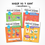 Набор книг МОЗАИКА kids Рабочие тетради с наклейками для детей 5-7 лет. Методика Д. Колдиной. 4 шт.