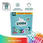 Капсулы для стирки LAMM COLOR 50шт