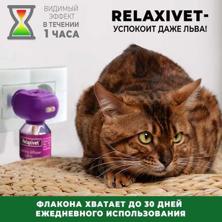 Жидкость для кошек и собак Relaxivet успокоительная диффузор 45мл