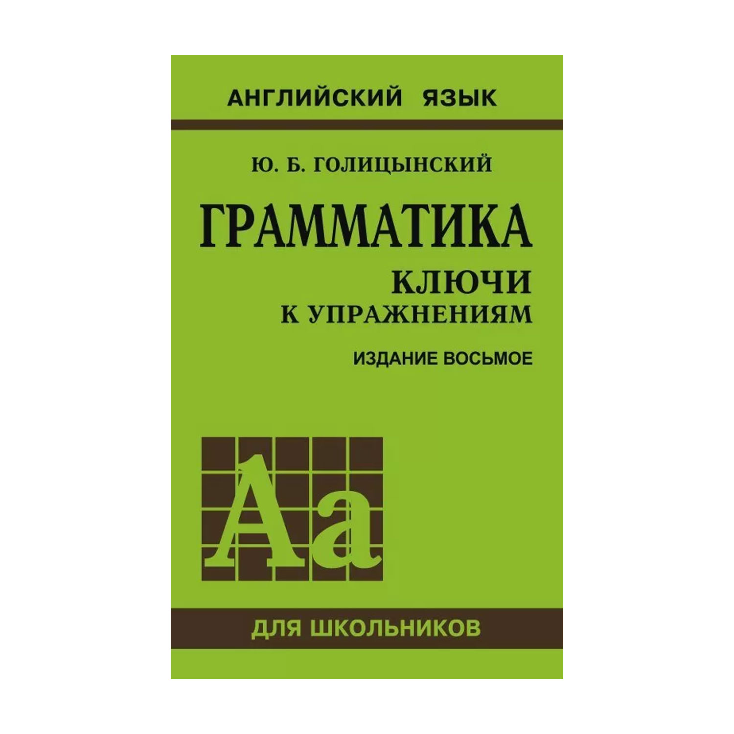 Книга Издательство КАРО Грамматика. Ключи к упражнениям 8-е издание купить  по цене 263 ₽ в интернет-магазине Детский мир