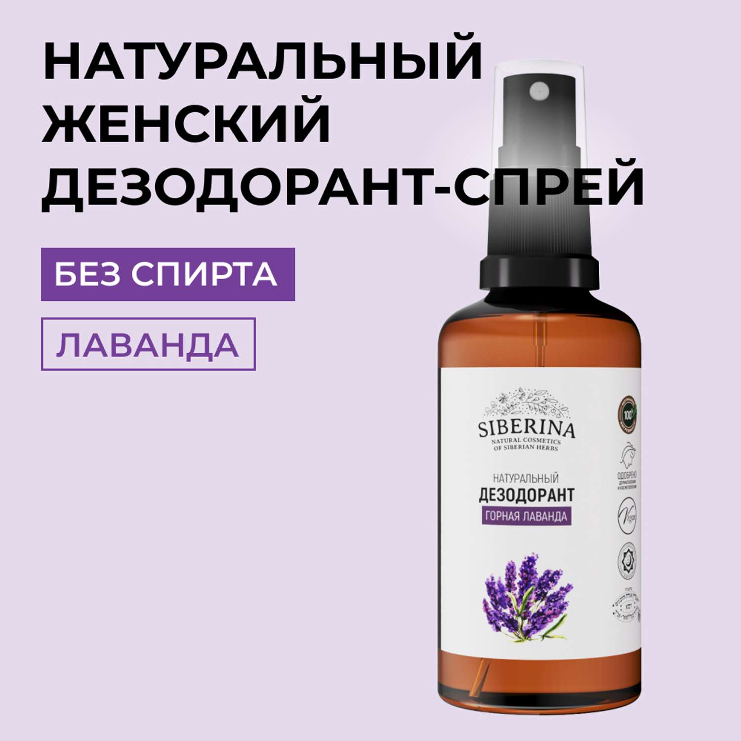 Дезодорант-спрей Siberina натуральный «Горная лаванда» для чувствительной кожи 50 мл - фото 1