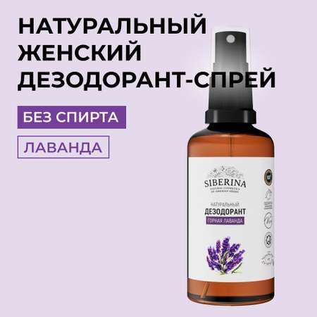 Дезодорант-спрей Siberina натуральный «Горная лаванда» для чувствительной кожи 50 мл