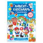 Книжка с наклейками Буква-ленд «Адвент-календарь Снеговик» со стирающимся слоем формат А4