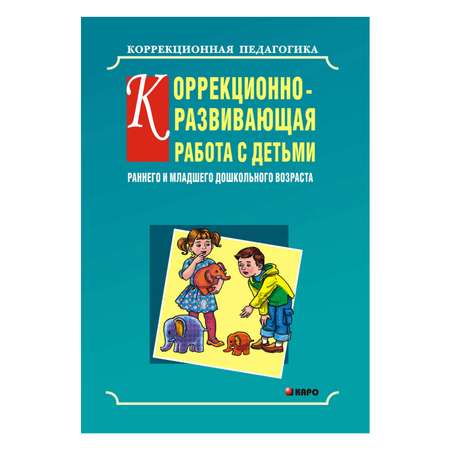 Книга Издательство КАРО Коррекционно-развивающая работа с детьми раннего и младшего дошкольного возраста