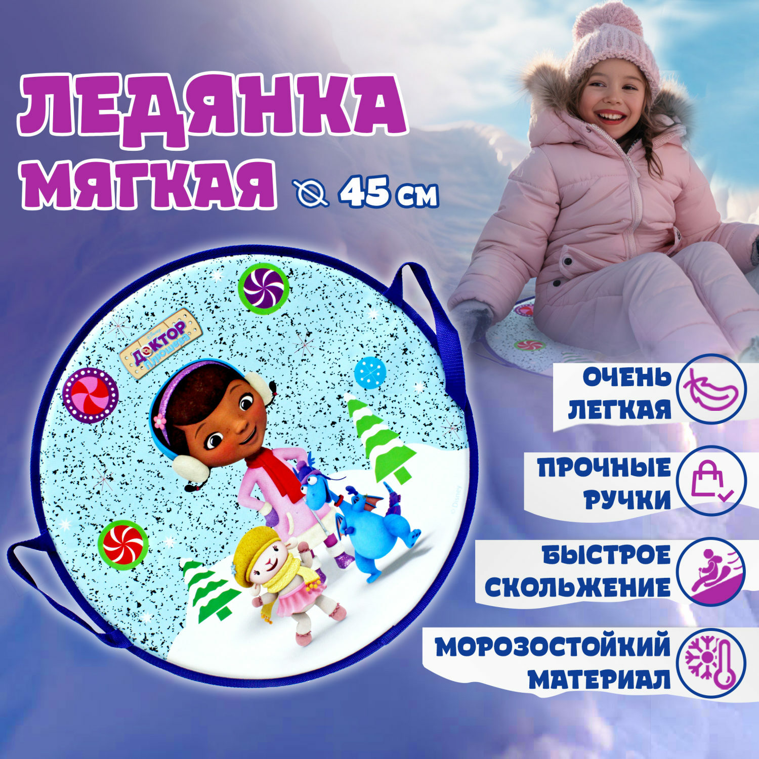 Ледянка Disney 45 см Доктор Плюшева - фото 1