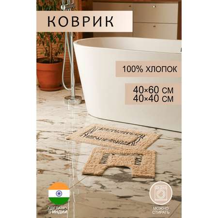 Набор ковриков Доляна для ванны и туалета «Зебра» 2 шт: 40×40 40×60 см 900 г/м2 100% хлопок цвет молочный