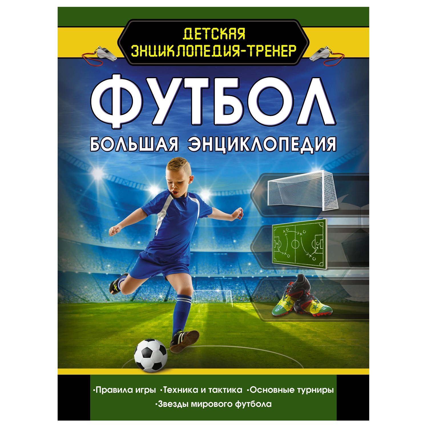 Энциклопедия АСТ Футбол Большая энциклопедия купить по цене 473 ₽ в  интернет-магазине Детский мир