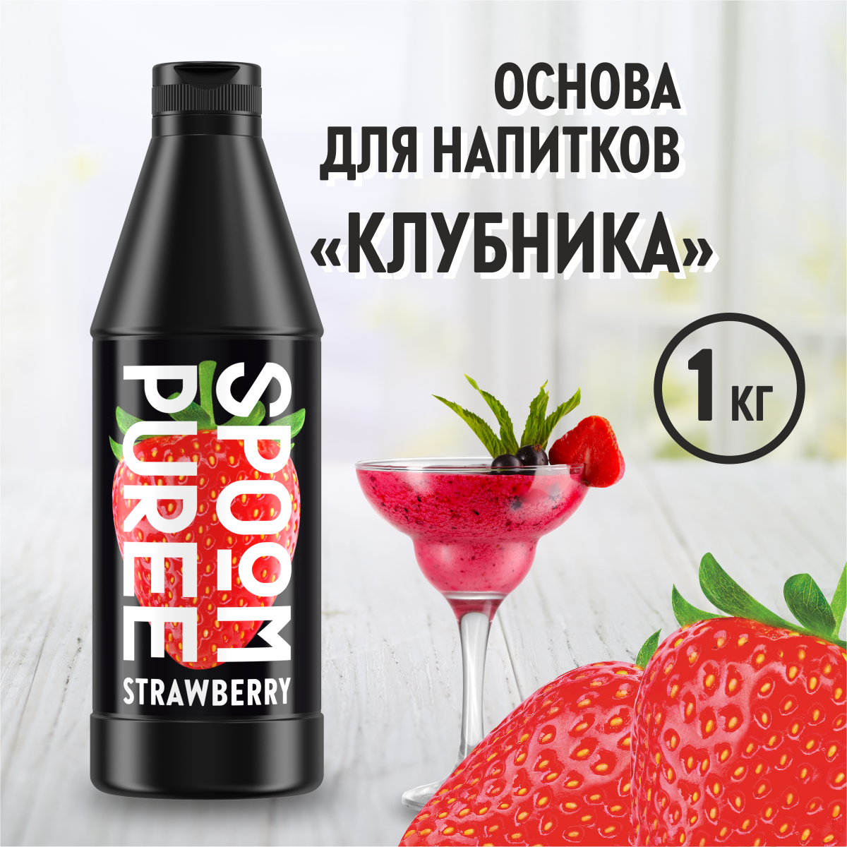 Натуральный концентрат SPOOM Puree Клубника 1кг основа для приготовления напитков и десертов - фото 1