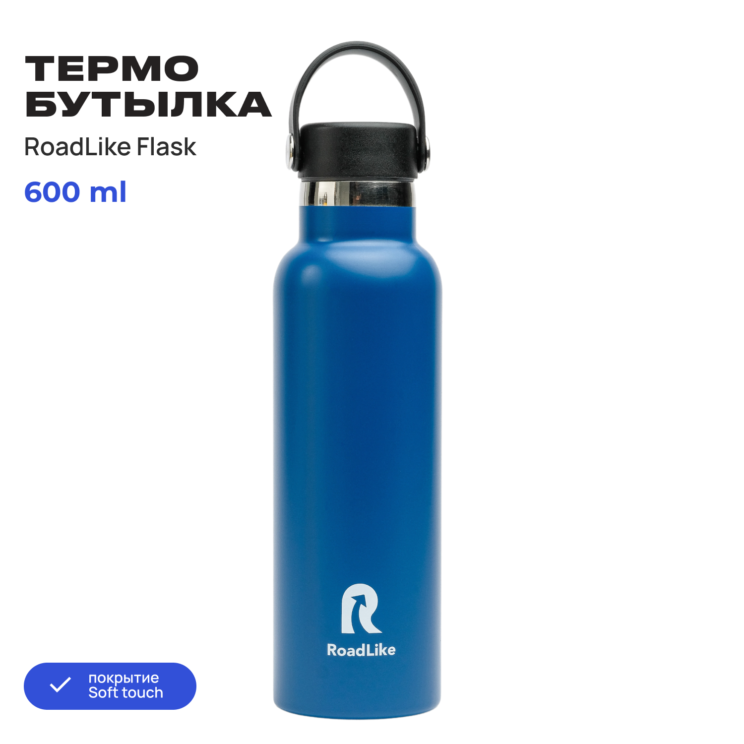 Термобутылка RoadLike Flask 600мл синий - фото 2