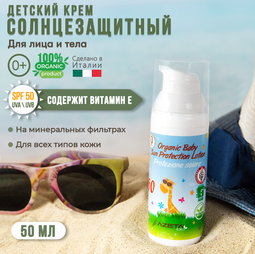 Солнцезащитный крем AZETAbio детский SPF 50 органический на минеральных  фильтрах 50 мл купить по цене 1499 ₽ в интернет-магазине Детский мир