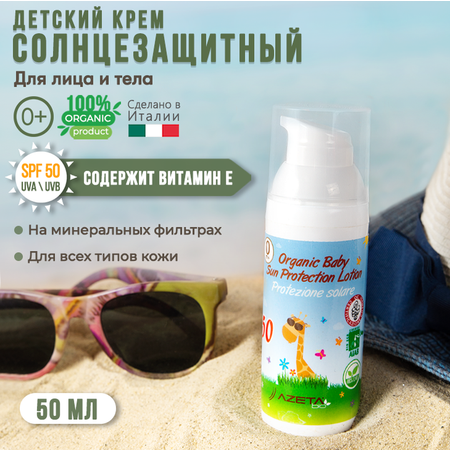 Солнцезащитный крем AZETAbio детский SPF 50 органический на минеральных фильтрах 50 мл