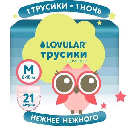 Трусики LOVULAR Night ночные M (6-10кг) 21 шт.