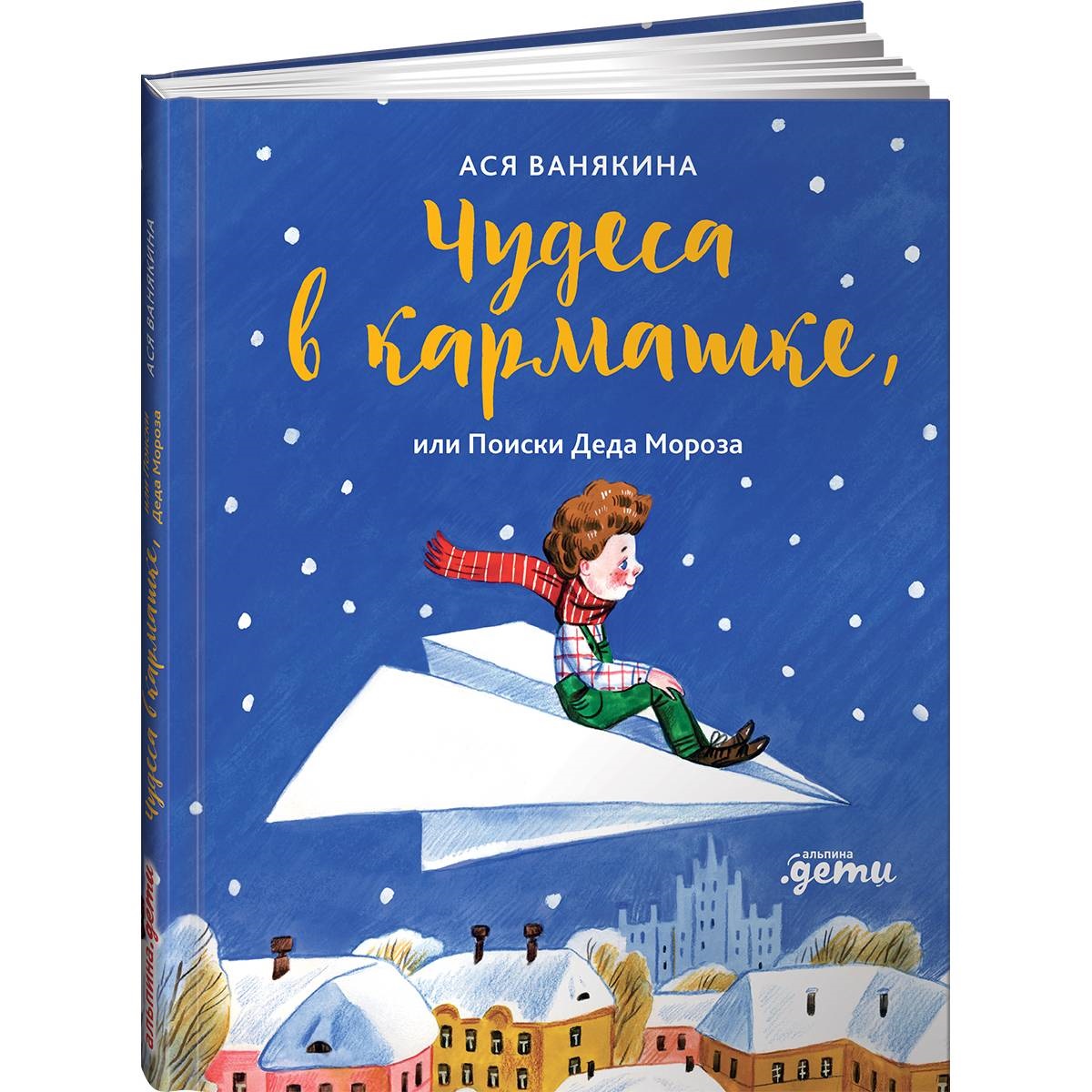 Книга Альпина. Дети Чудеса в кармашке или Поиски Деда Мороза - фото 18