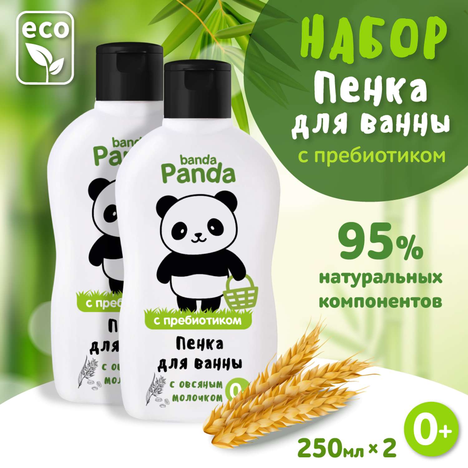 Набор с Пребиотиком banda Panda 2 шт по 250 мл Пена для ванны с овсяным молочком - фото 1