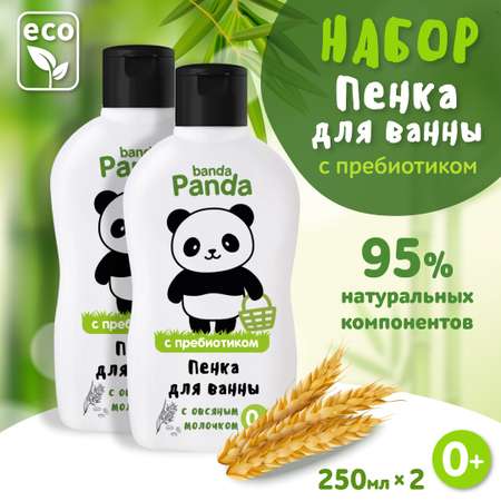 Набор с Пребиотиком banda Panda 2 шт по 250 мл Пена для ванны с овсяным молочком