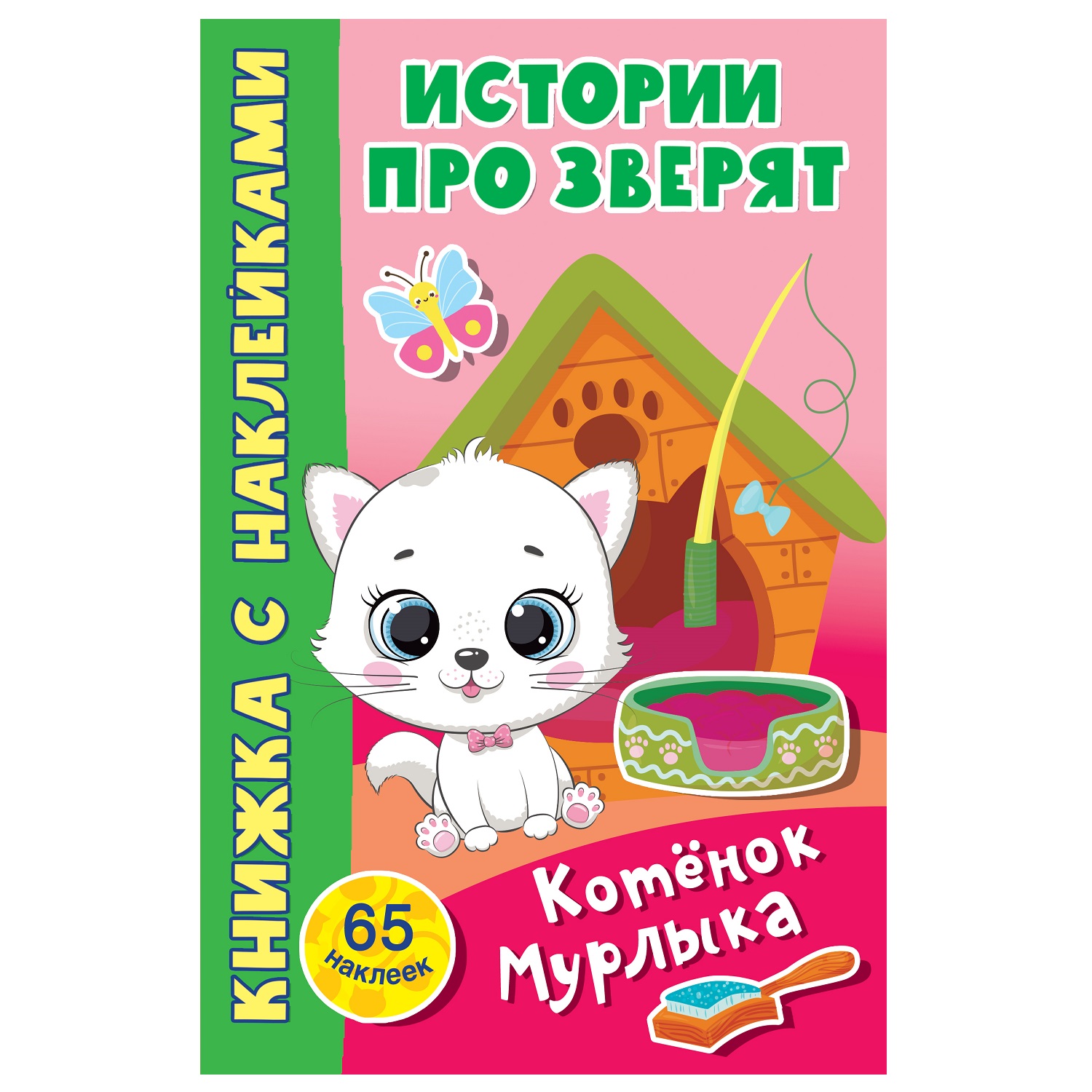 Книга АСТ Котёнок Мурлыка - фото 1