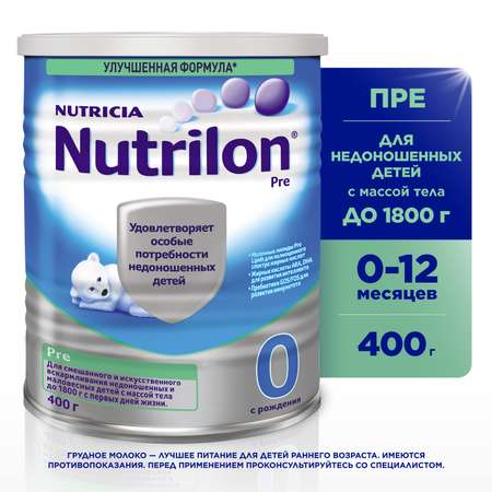 Смесь Nutrilon Пре 0 400г с 0месяцев