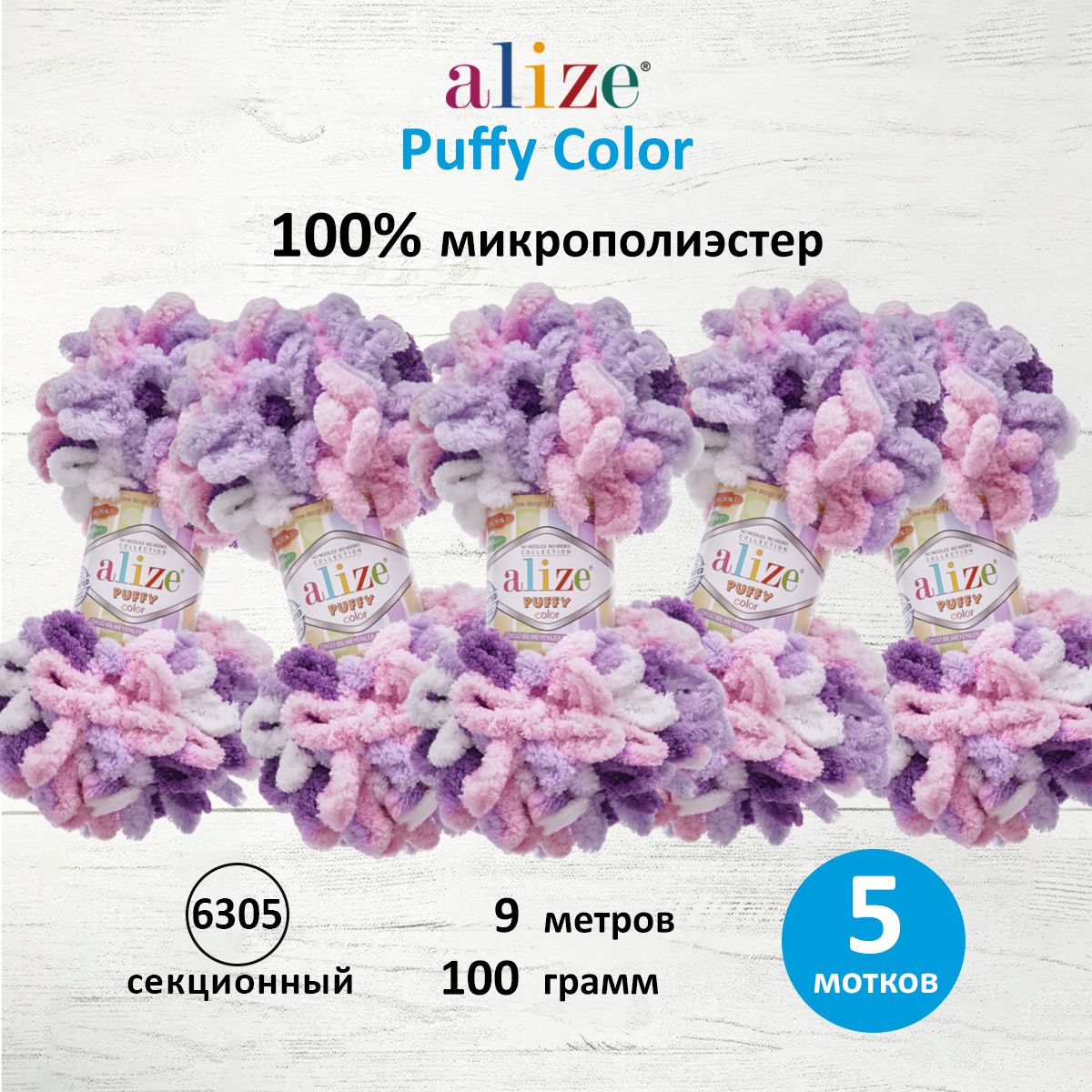 Пряжа для вязания Alize puffy color 100 г 9 м микрополиэстер плюшевая мягкая 6305 секционный 5 мотков - фото 1