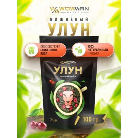 Чай Улун вишневый 100 гр WowMan WMGF1025