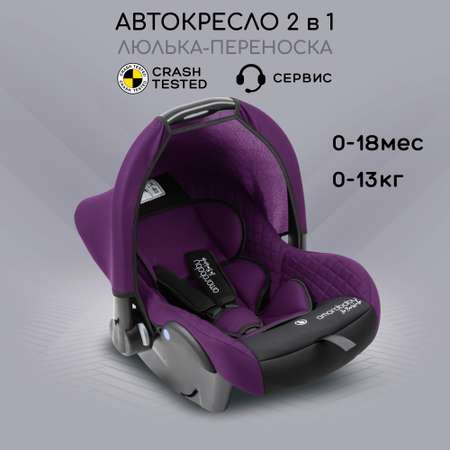 Автокресло детское Amarobaby Baby comfort группа фиолетовый