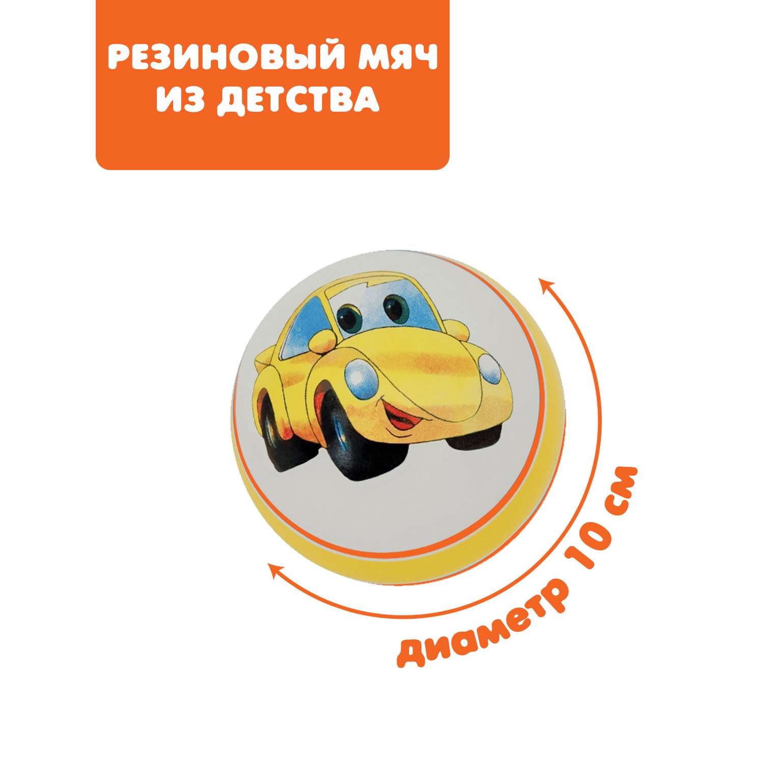 Мяч ЧАПАЕВ Желтая машинка оранжевый 100мм - фото 1