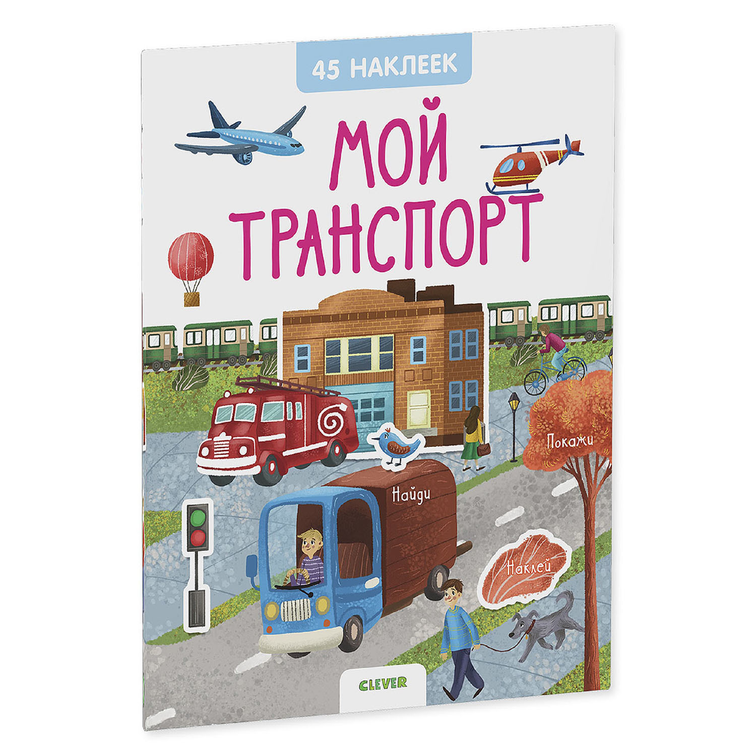 Книга Clever Книжки с наклейками Мой транспорт 45наклеек - фото 1