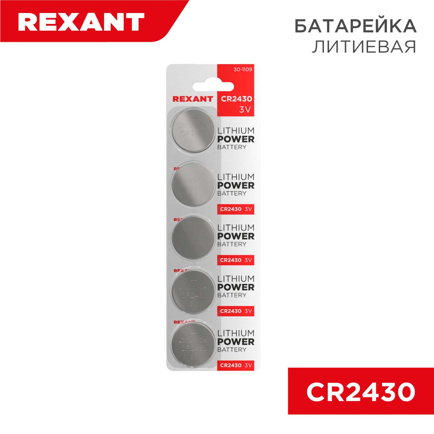 Батарейка REXANT литиевая CR2430 3В 5 штук - фото 1
