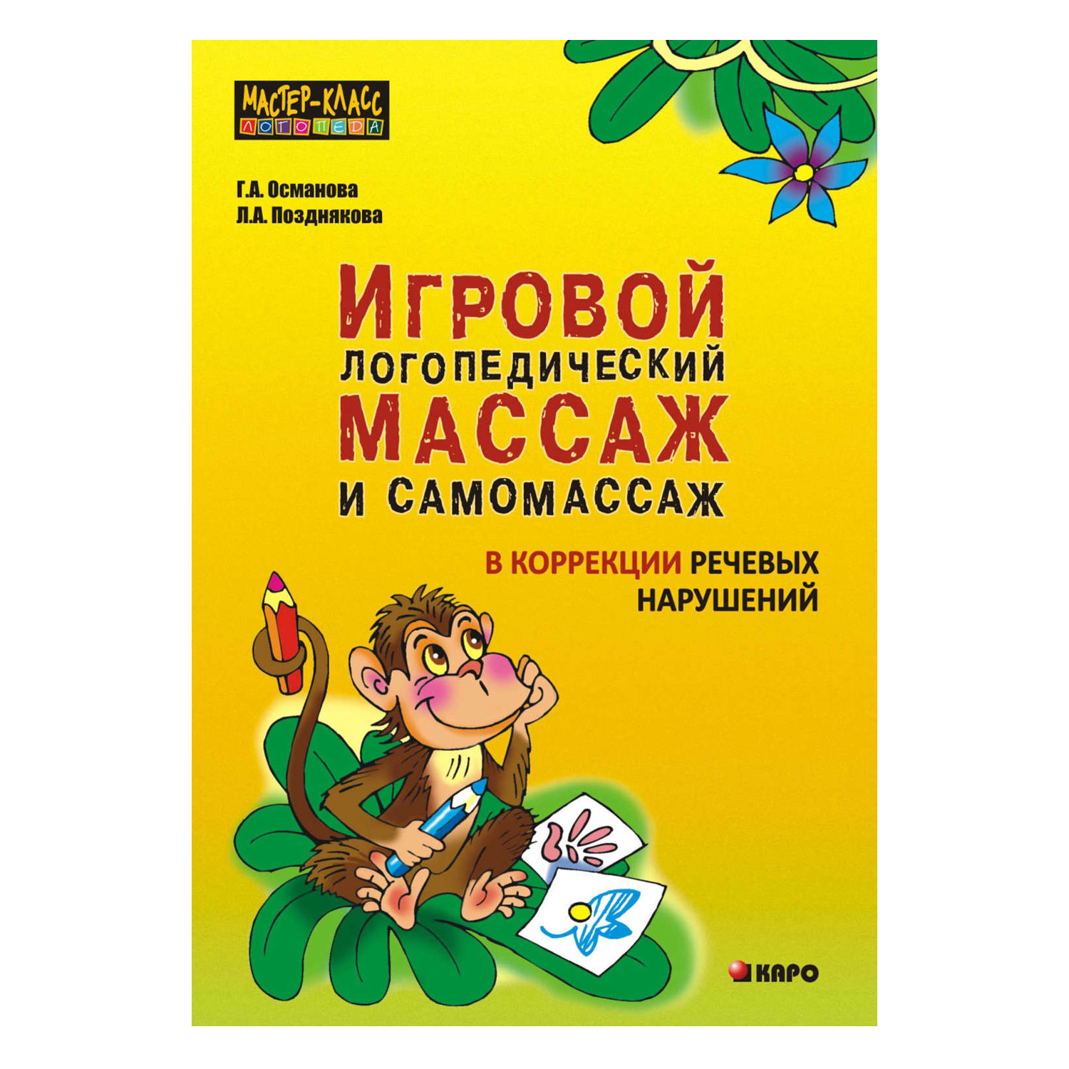 Книга Издательство КАРО Игровой логопедический массаж и самомассаж в коррекции речевых нарушений - фото 1