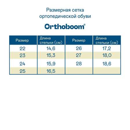 Кроссовки ORTHOBOOM