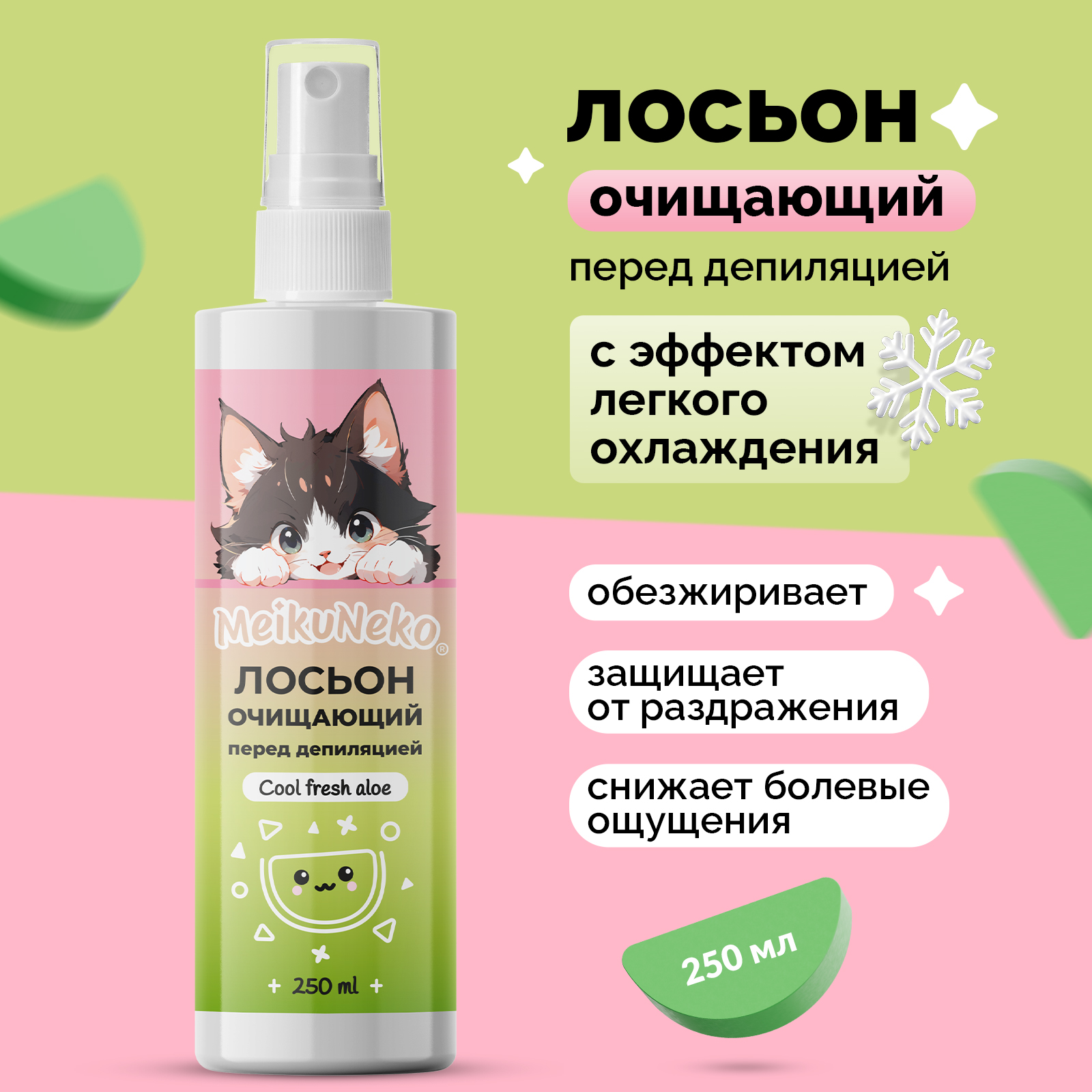 Лосьон Meikuneko перед депиляцией, бритьем и шугарингом (Cool fresh aloe), 250 мл - фото 1