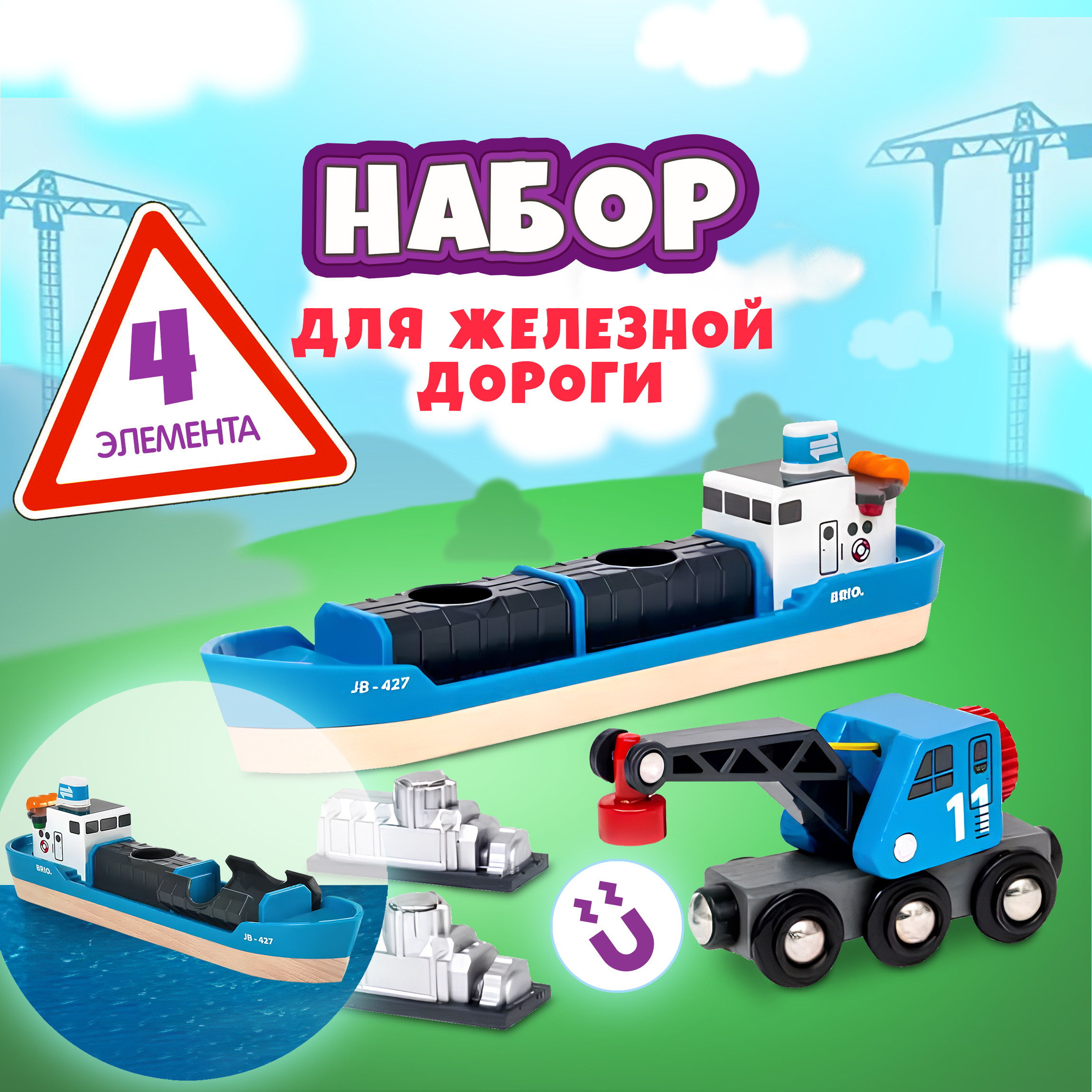 Набор BRIO с кораблем краном-погрузчиком и грузом 4 элемента 33534 - фото 1