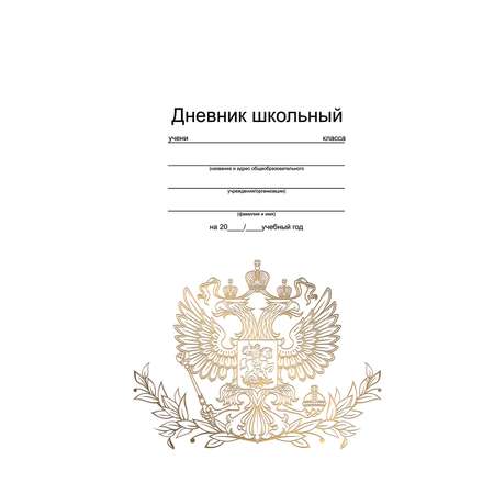 Дневник Феникс + Золотой Герб универсальный 46912
