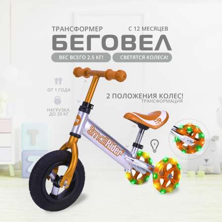 Беговел трансформер Small Rider Foot Racer mini бронзовый