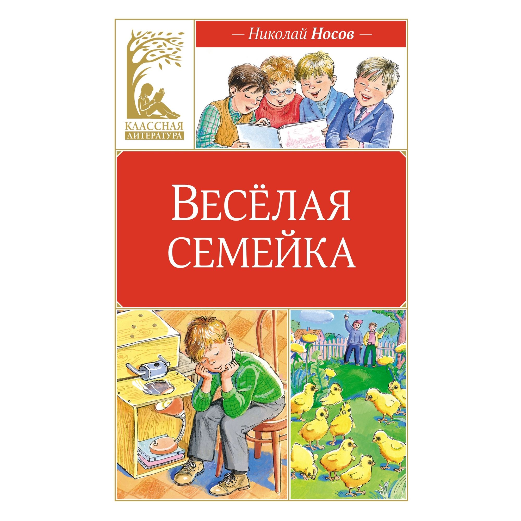 Книга Махаон Веселая семейка. - фото 1