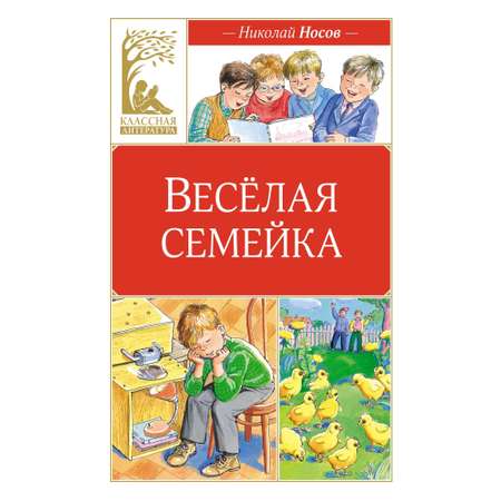 Книга Махаон Веселая семейка.