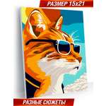Картина по номерам Hobby Paint Серия Мини 15х21 Крутой котик