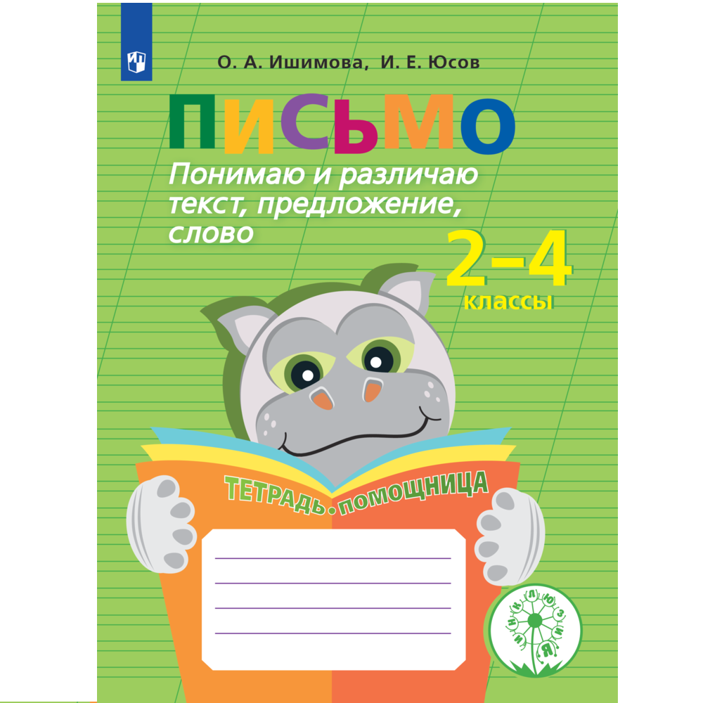 Тетрадь-помощница Просвещение Письмо. Понимаю и различаю текст предложение слово 2-4 классы - фото 1
