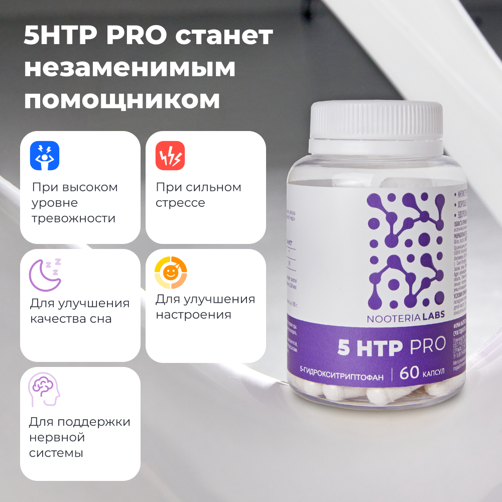 Биологически активная добавка Nooteria Labs 5HTP Гидрокситриптофан Pro - фото 4