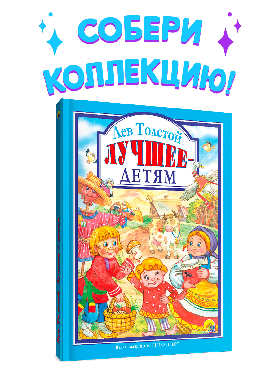 Книга Проф-Пресс Любимые сказки. Л. Толстой Лучшее - детям 96 стр 200х255 мм