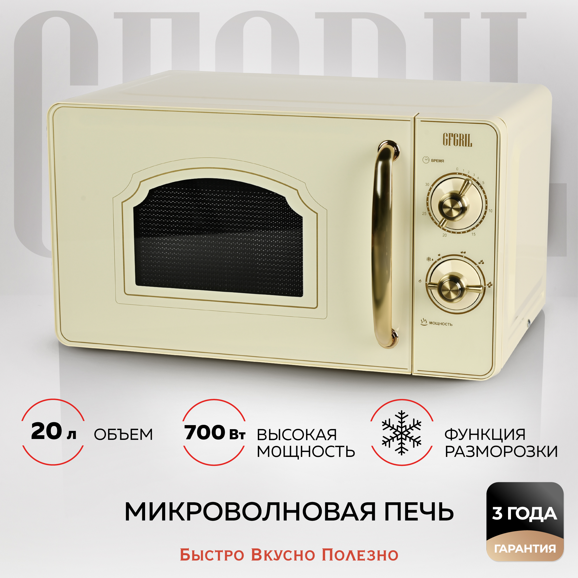 Микроволновая печь GFgril GF-MWO202, 700Вт, 20л, бежевый