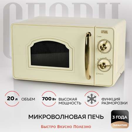 Микроволновая печь GFGRIL соло GF-MWO202-beige 20 л 700 Вт дизайн Rustic цвет бежевый