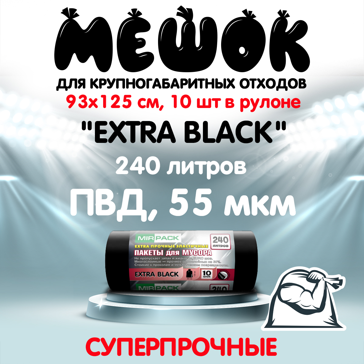 Мешки для мусора MirPack 240 литров 93х130 см черные в рулоне суперпрочные - фото 2