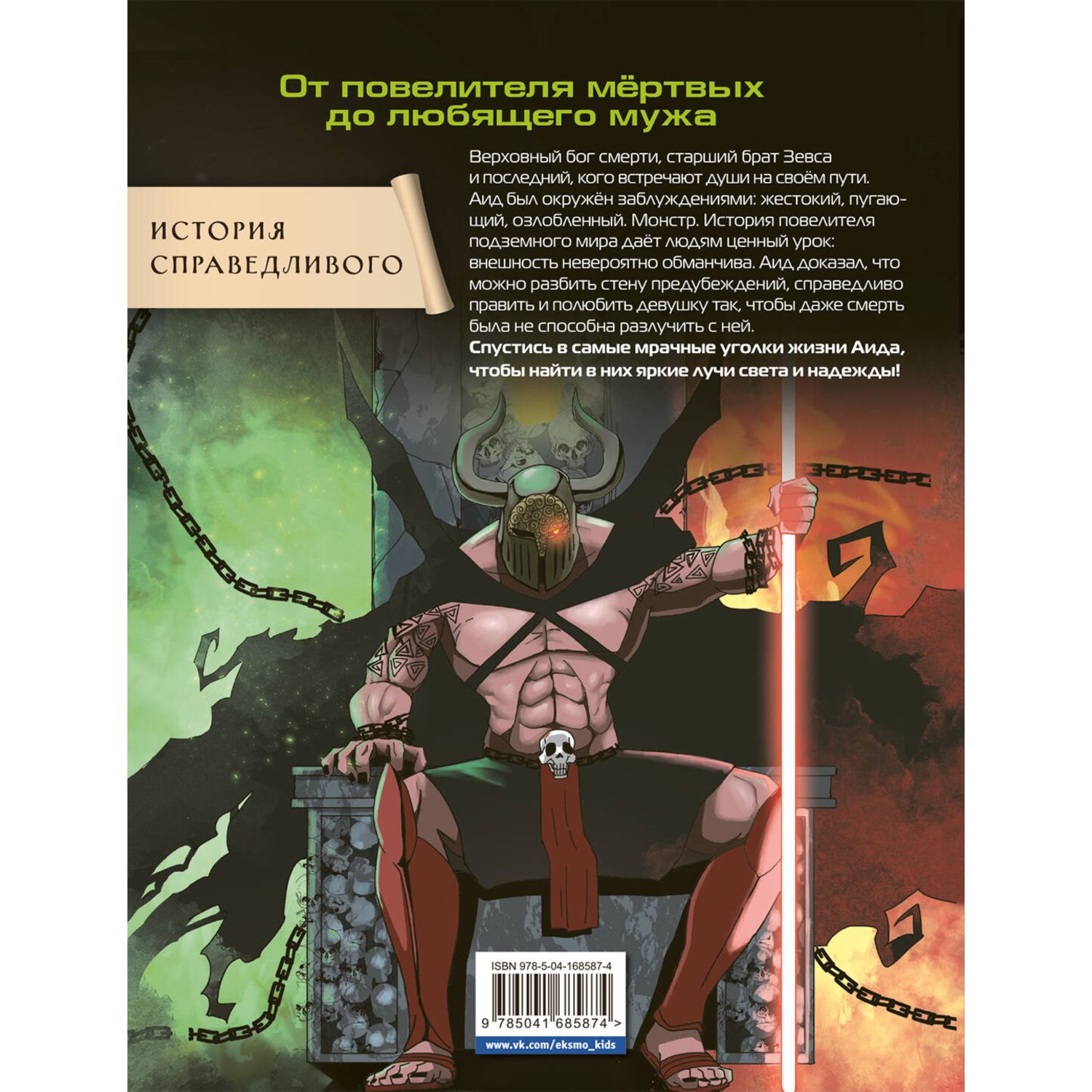 Книга ЭКСМО-ПРЕСС Герои Олимпа Аид купить по цене 856 ₽ в интернет-магазине  Детский мир